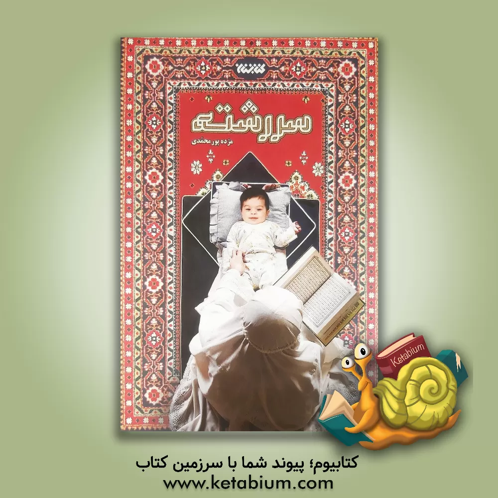 کتاب سر رشته اثر مژده پورمحمدی