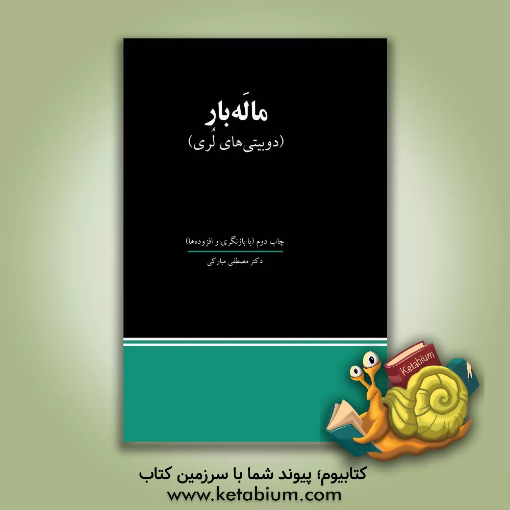 کتاب ماله  بار (دوبیتی های لری) |اثر مصطفی مبارکی