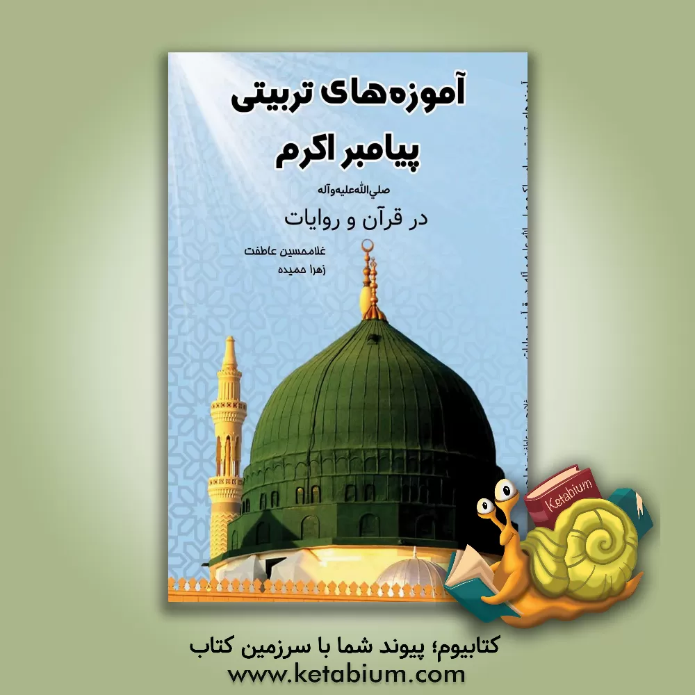 کتاب آموزه‌های تربیتی پیامبر اکرم (ص) در قرآن و روایات اثر زهرا حمیده