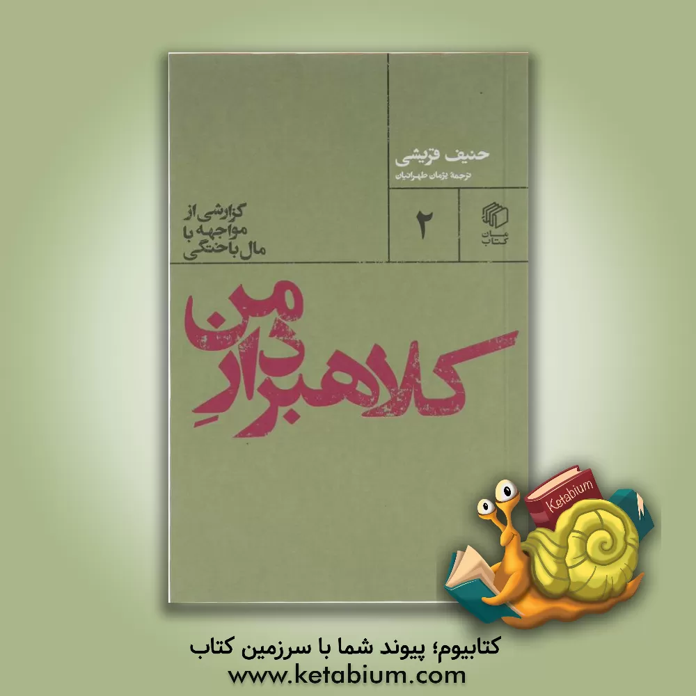 کتاب کلاهبردار من اثر حنیف قریشی