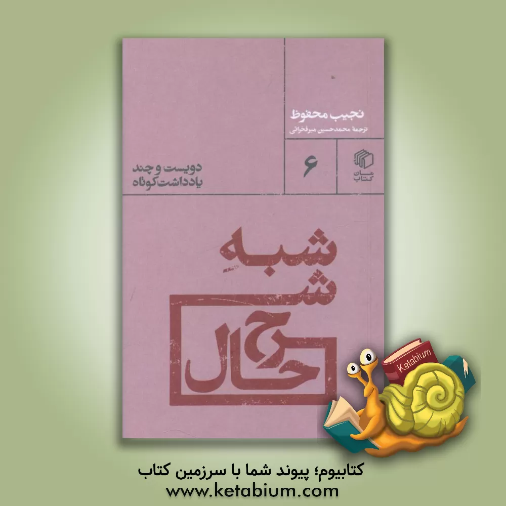 کتاب شبه شرح‌حال اثر نجیب محفوظ