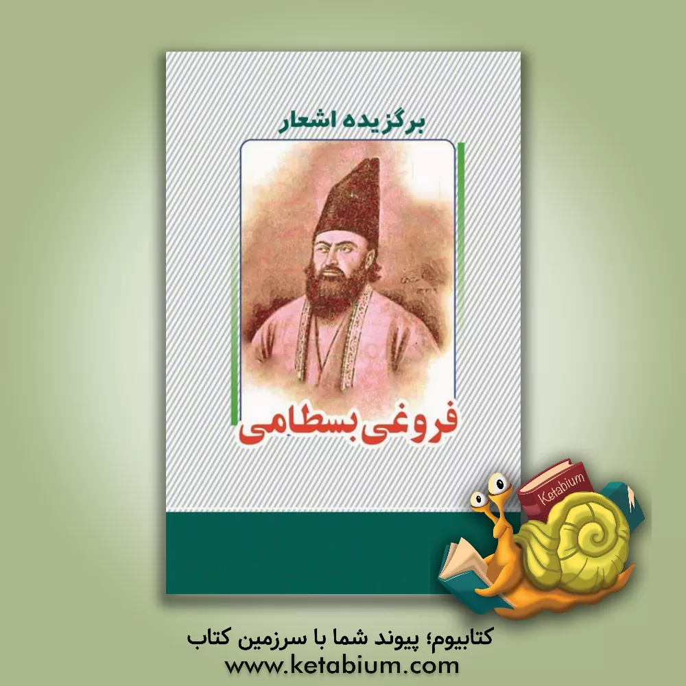 کتاب برگزیده اشعار فروغی بسطامی اثر عباس‌بن‌موسی فروغی