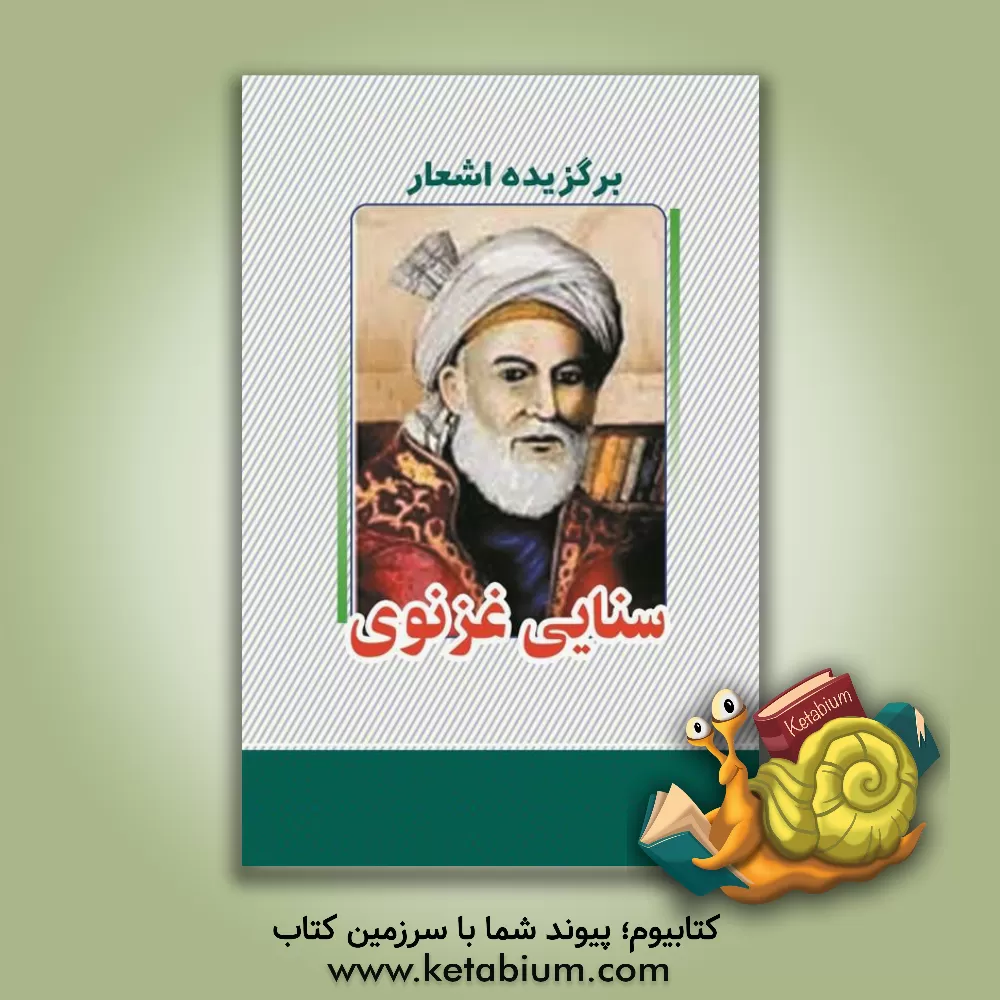 کتاب برگزیده اشعار سنایی اثر مجدودبن‌آدم سنایی