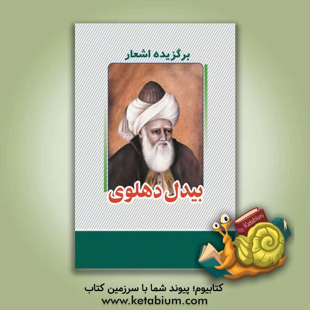 کتاب برگزیده اشعار بیدل دهلوی |اثر نجمه یداللهی موحد