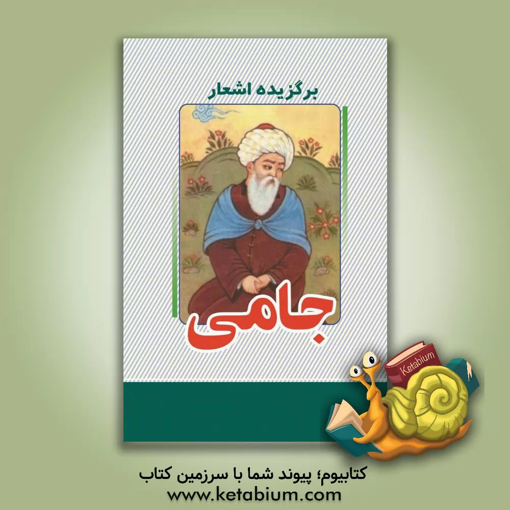 کتاب برگزیده اشعار جامی |اثر نجمه یداللهی موحد