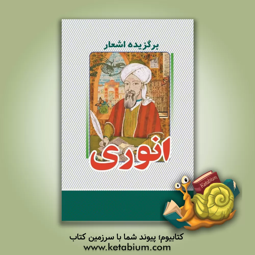کتاب برگزیده اشعار انوری اثر محمدبن‌محمد انوری