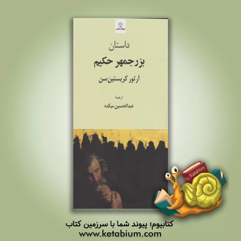 کتاب داستان بزرجمهر حکیم |اثر آرتور کریستن سن