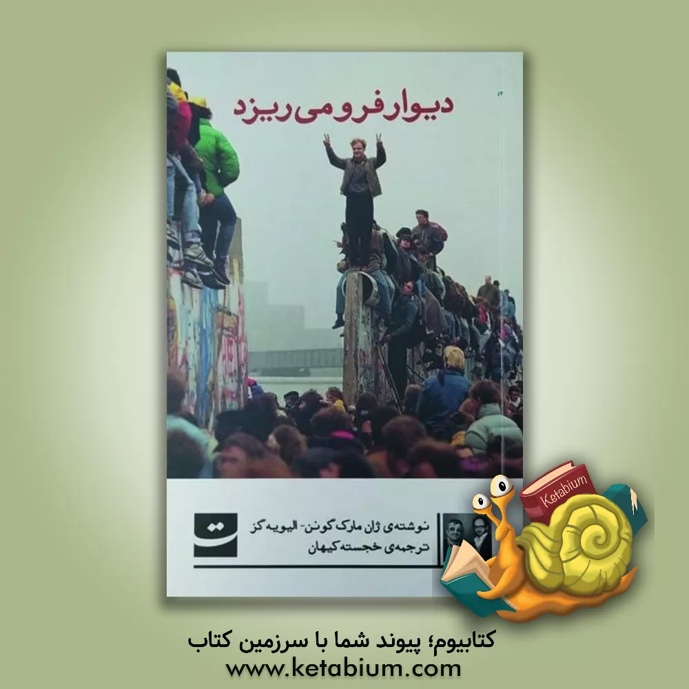 کتاب دیوار فرو می ریزد |اثر ژان گونین