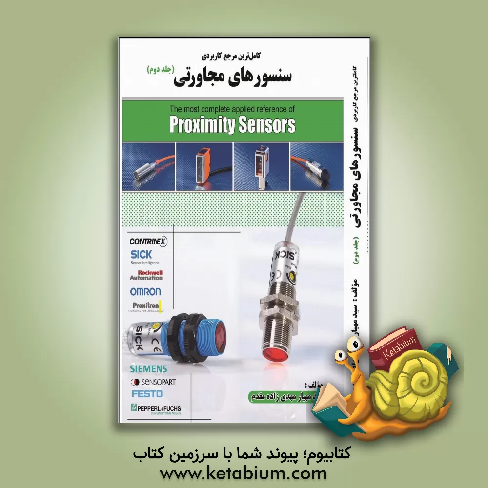 کتاب مرجع کاربردی سنسورهای مجاورتی اثر سیدمهیار مهدی‌زاده‌مقدم