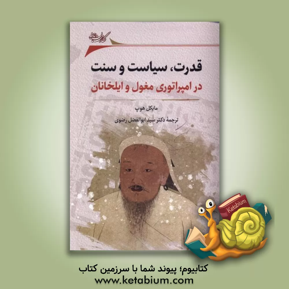 کتاب قدرت، سیاست و سنت: در امپراتوری مغول و ایلخانان |اثر مایکل هوپ