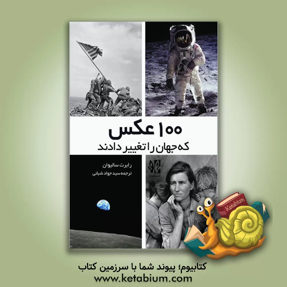 کتاب 100 عکسی که جهان را تغییر داد |اثر رابرت سالیوان