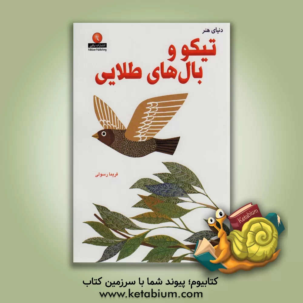 کتاب تیکو و بال‌های طلایی اثر لئو لیونی