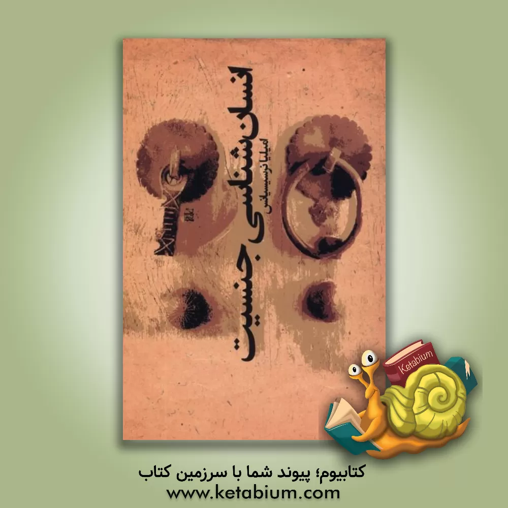 کتاب انسان‌شناسی جنسیت اثر امیلیا نرسیسیانس