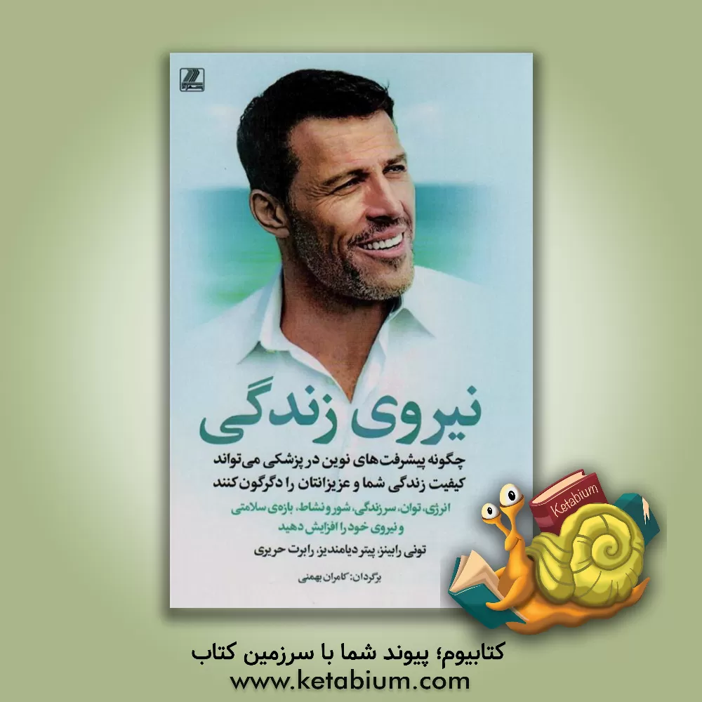 کتاب نیروی زندگی: چگونه پیشرفت‌های نوین در پزشکی دقیق می‌تواند کیفیت زندگی شما و عزیزانتان را دگرگون کنند ... اثر آنتونی رابینز