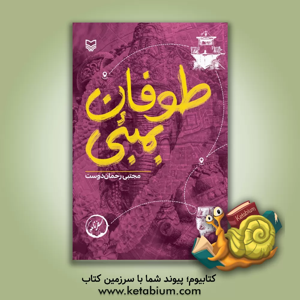 کتاب طوفان بمبئی |اثر مجتبی رحماندوست