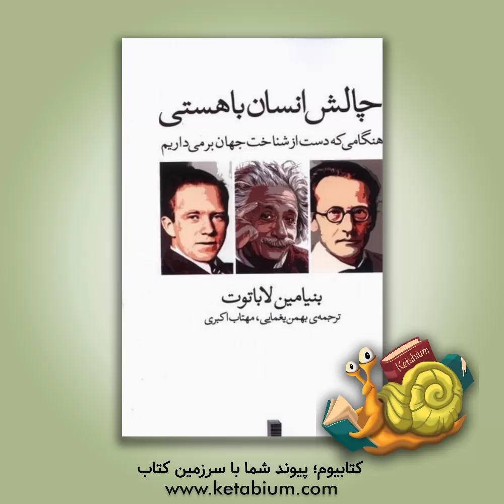 کتاب چالش انسان با هستی: هنگامی که دست از شناخت جهان بر‌می‌داریم اثر بنیامین لاباتوت