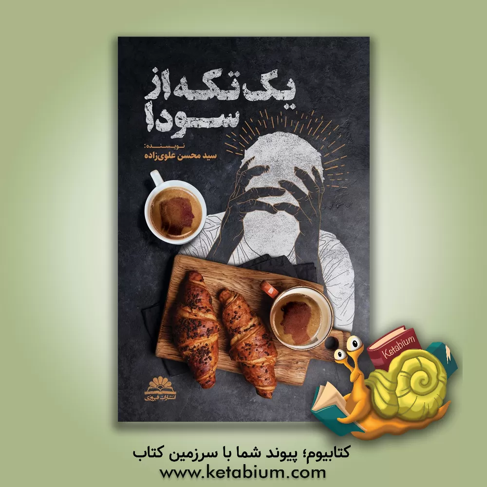 کتاب یک تکه از سودا اثر سیدمحسن علوی‌زاده