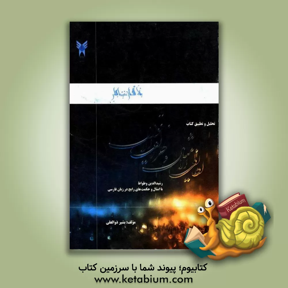 کتاب تحلیل و تطبیق کتاب "لطایف الامثال و طرایف الاقوال" با مثل ها و حکمت های فارسی اثر بشیر ذوالعلی