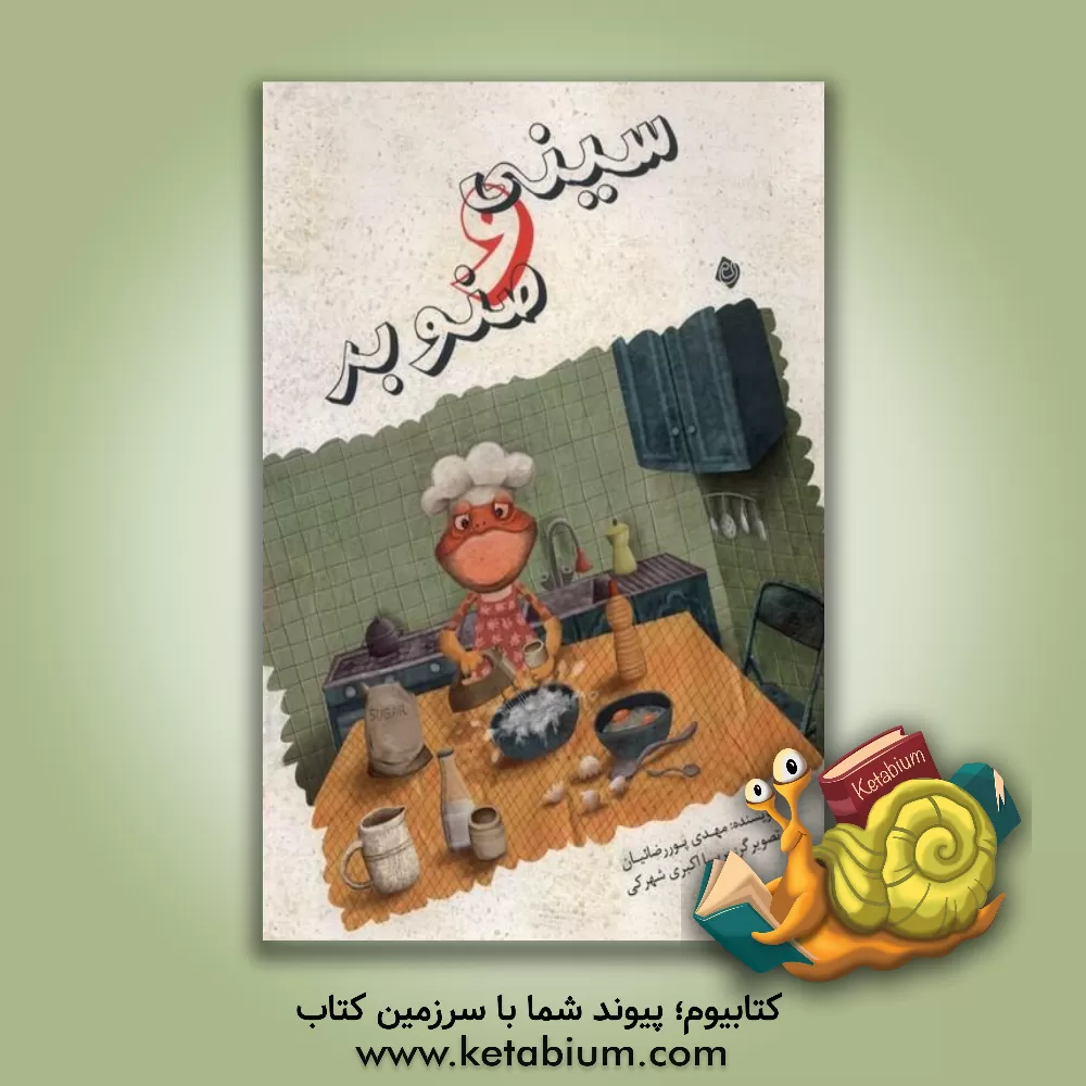 کتاب سینی و صنوبر اثر مهدی پوررضائیان