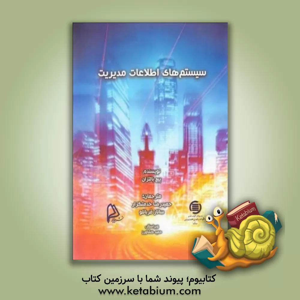 کتاب سیستم‌های اطلاعات مدیریت اثر پیج بالتزان