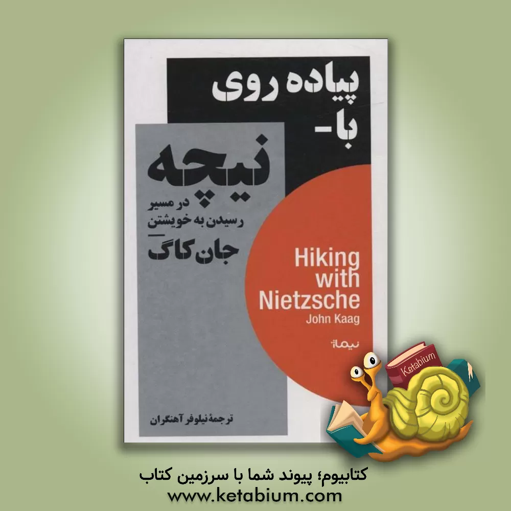کتاب پیاده‌روی با نیچه: در مسیر رسیدن به خویشتن اثر جان‌‌ج. کاگ