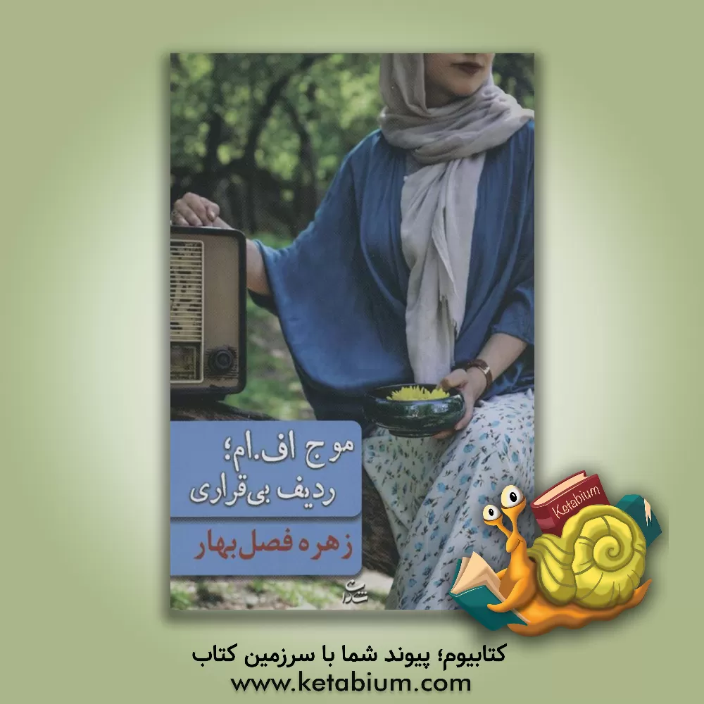 کتاب موج اف. ام؛ ردیف بی‌قراری اثر زهره فصل‌بهار