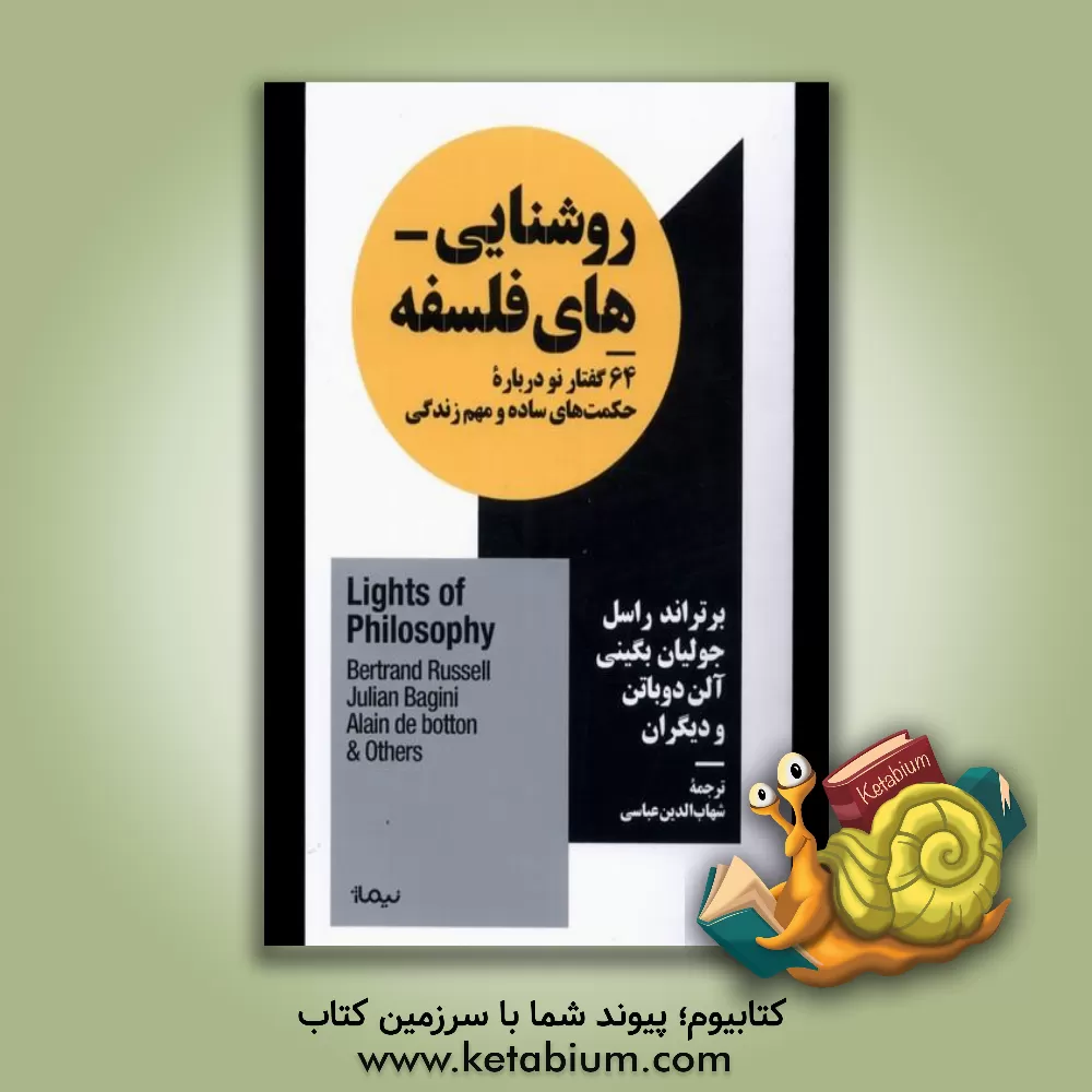کتاب روشنایی‌های فلسفه: 64 گفتار نو درباره‌ی حکمت‌های ساده و مهم زندگی اثر برتراند راسل