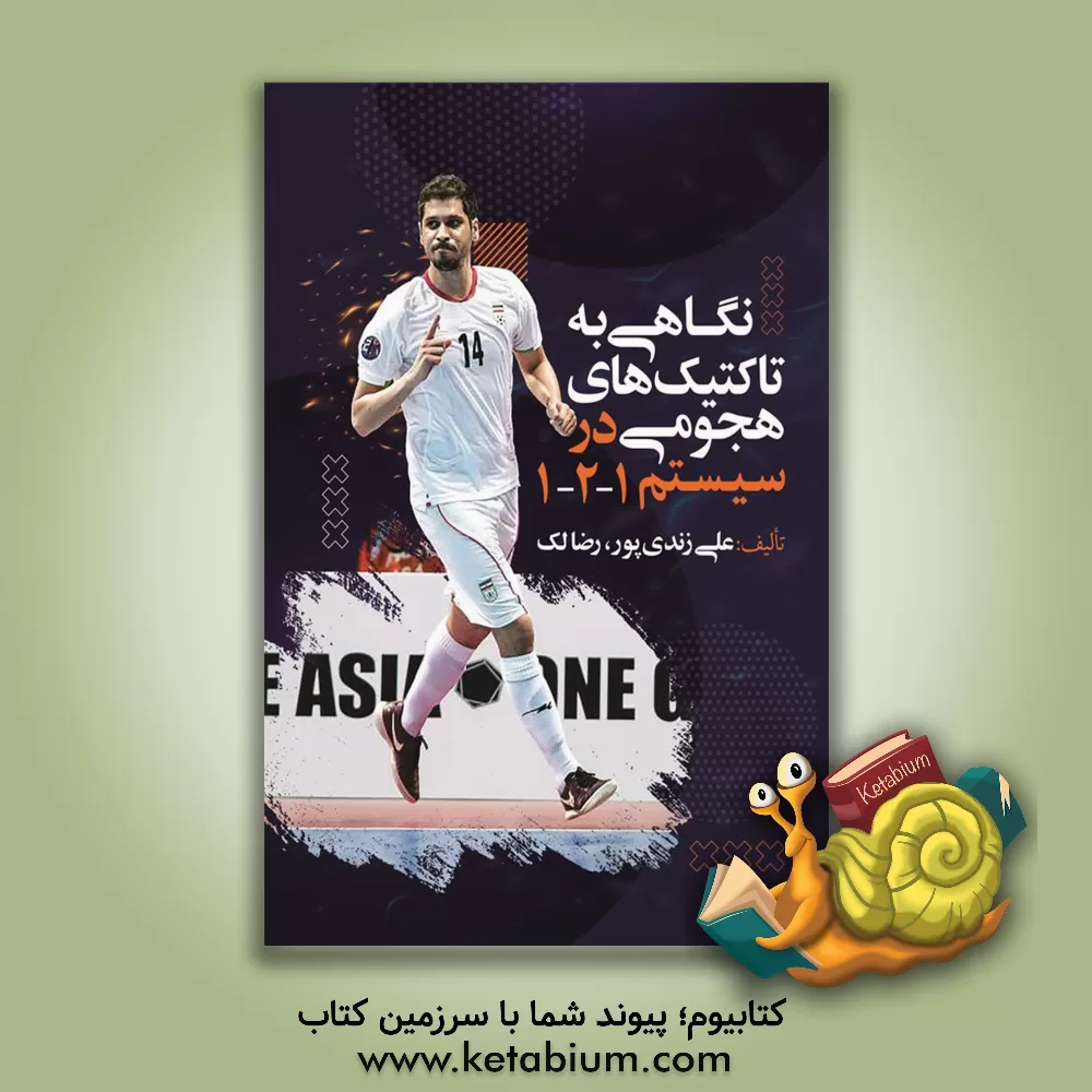 کتاب نگاهی به تمرینات هجومی در سیستم 1-2-1 اثر علی زندی‌پور