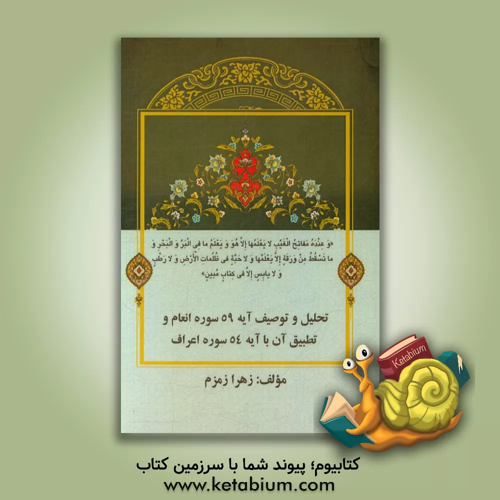 کتاب تحلیل و توصیف آیه 59 سوره انعام و تطبیق آن با آیه 54 سوره اعراف اثر زهرا زمزم