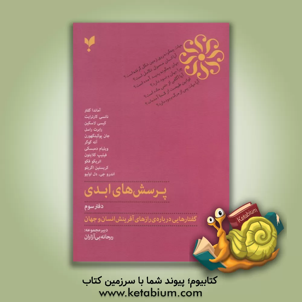 کتاب پرسش های ابدی: گفتارهایی درباره ی رازهای آفرینش انسان و جهان |اثر رابرت  راسل