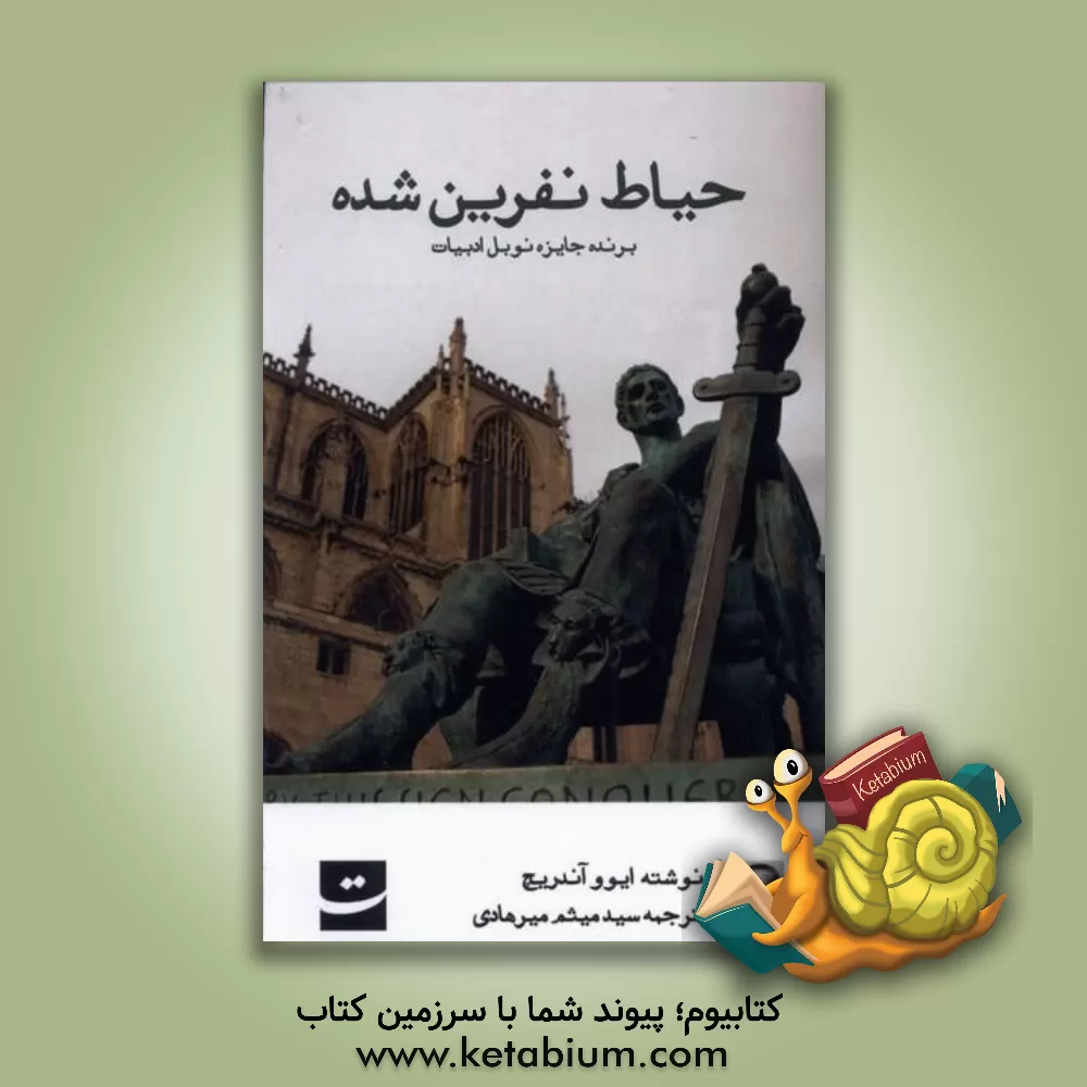 کتاب حیاط نفرین شده اثر ایوو آندریچ