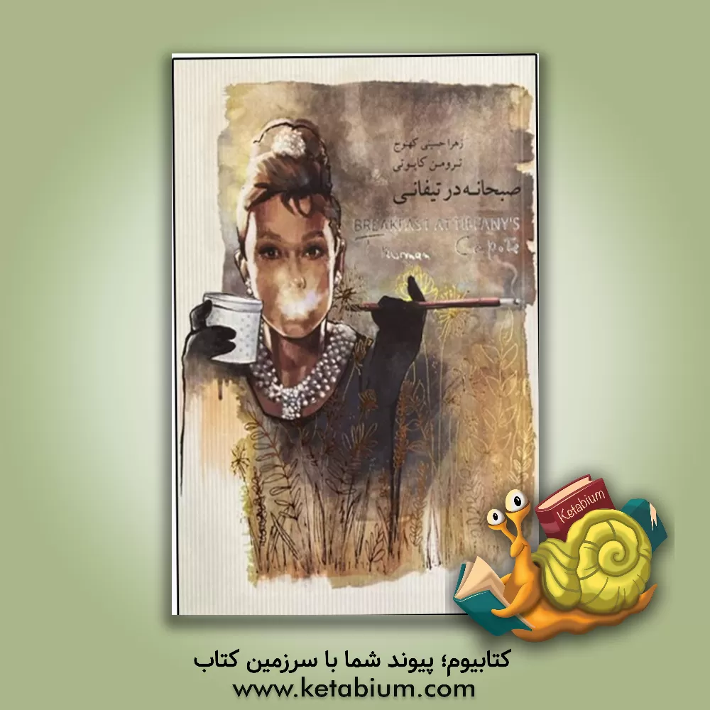 کتاب صبحانه در تیفانی = Breakfast at Tiffany’s اثر ترومن کاپوتی