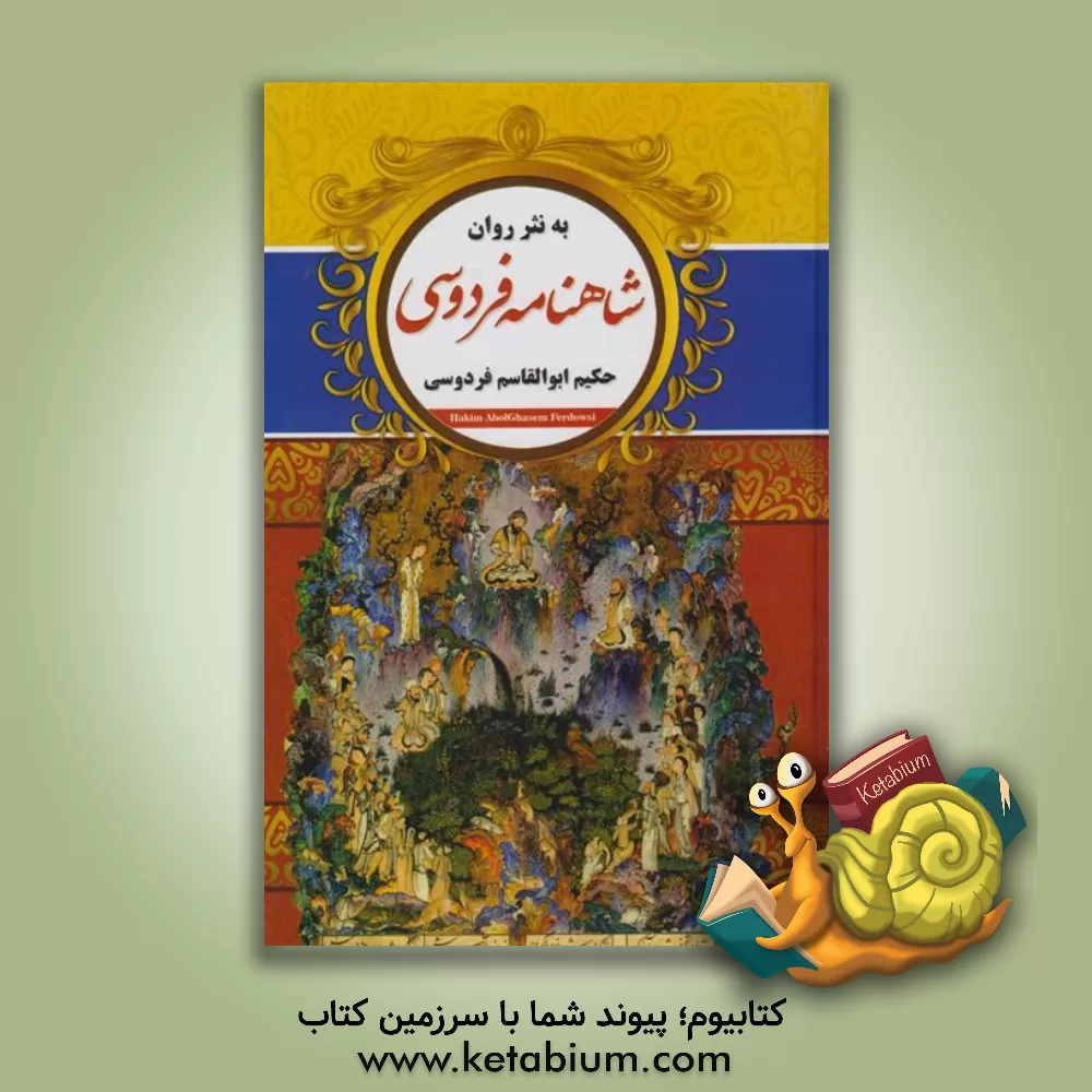 کتاب شاهنامه به نثر اثر ابوالقاسم فردوسی