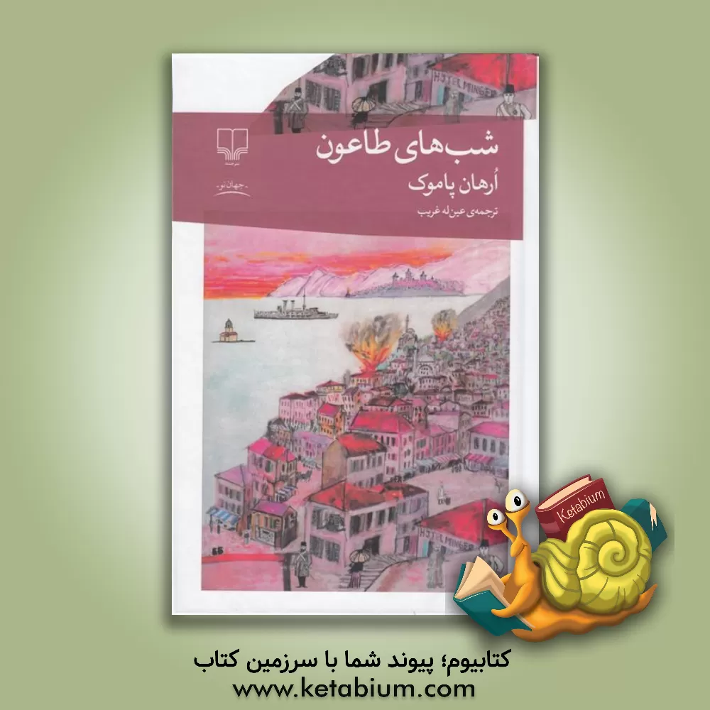 کتاب شب‌های طاعون اثر اورهان پاموک