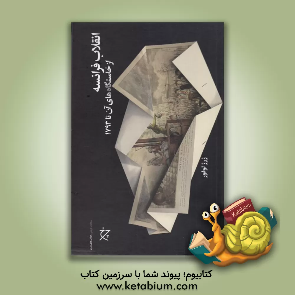 کتاب انقلاب فرانسه: از خاستگاه های آن تا 1793 |اثر ژوزه لوفور