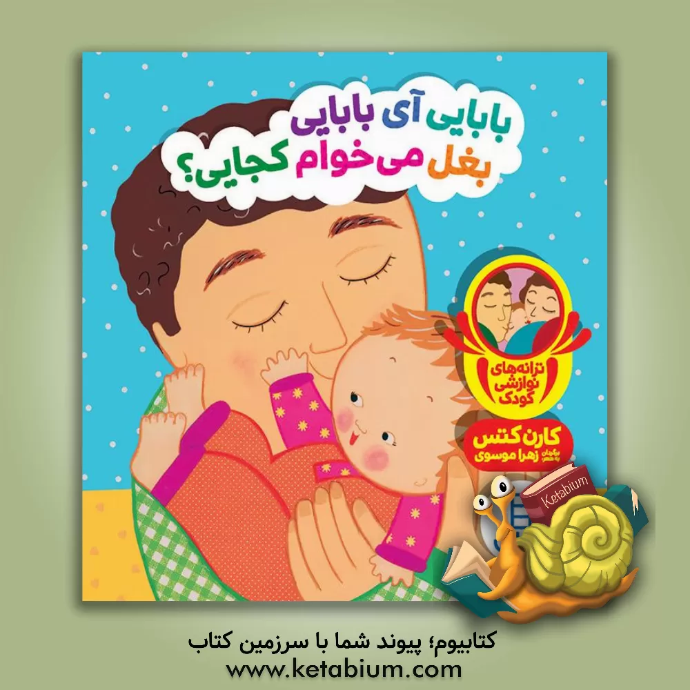 کتاب بابایی آی بابایی بغل می‌خوام کجایی؟ اثر کارن کتس