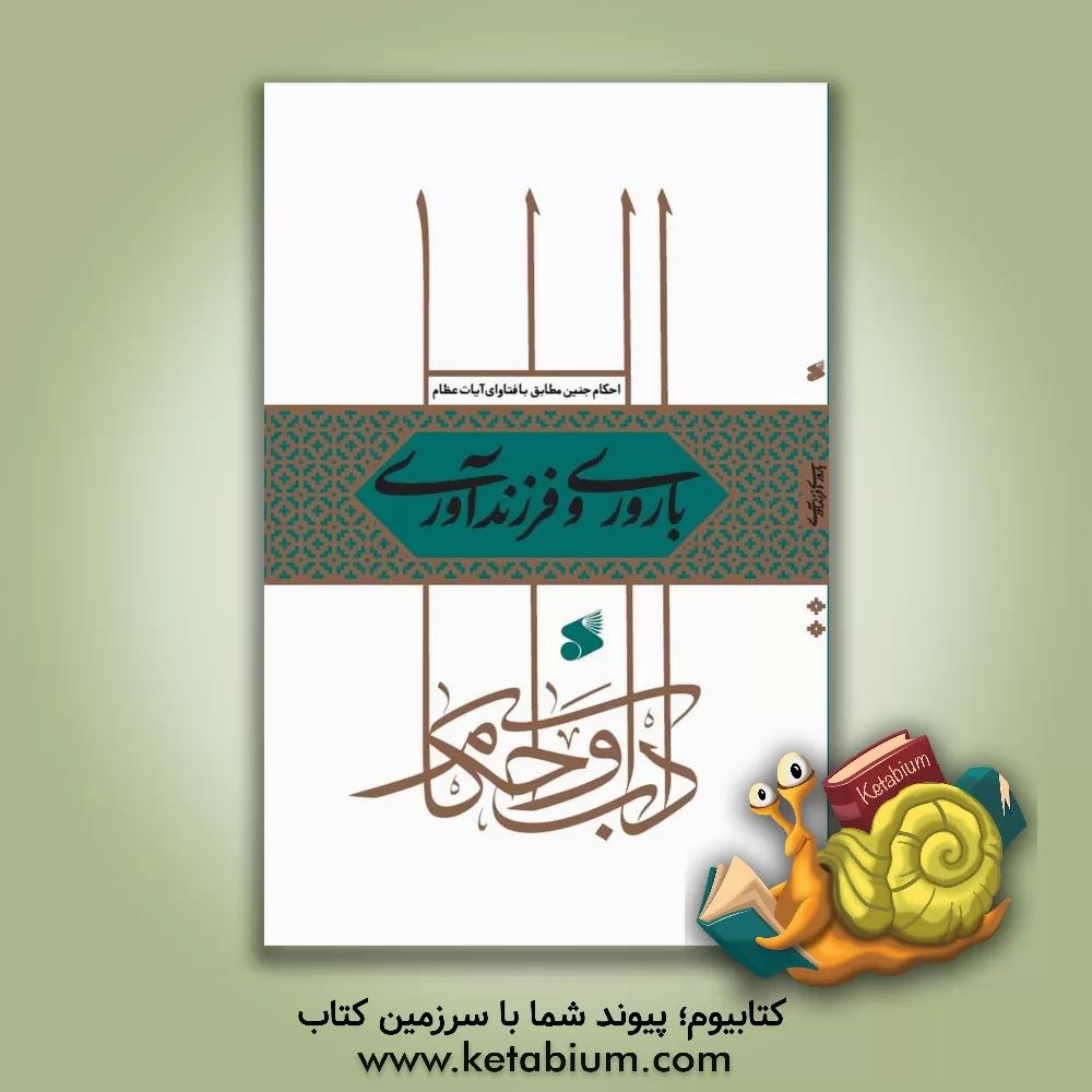 کتاب باروری و فرزندآوری: احکام تلقیح مصنوعی سقط جنین و پیشگیری از بارداری اثر محمد جوادی‌والا