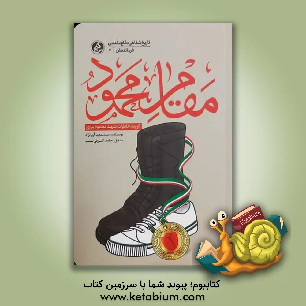 کتاب مقام محمود: گزیده خاطرات شهید محمود بیاری اثر سیدسعید آریانژاد