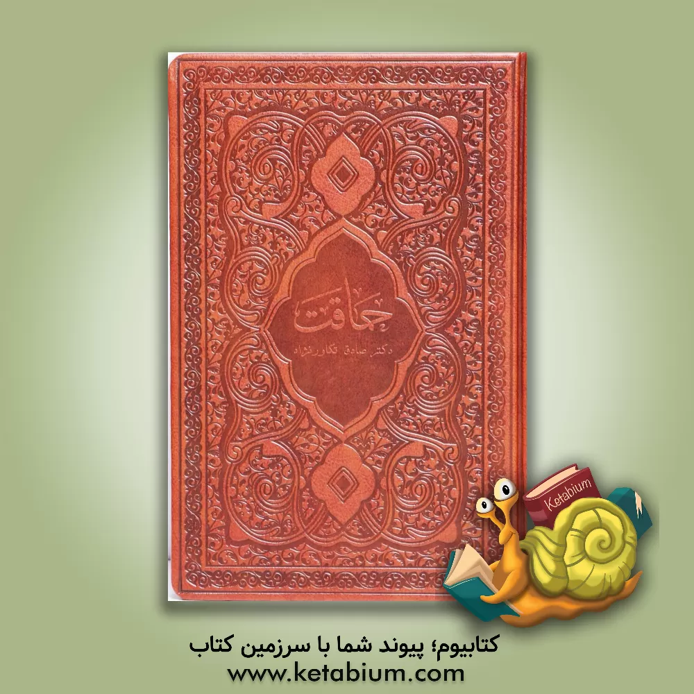 کتاب حماقت اثر صادق تکاورنژاد