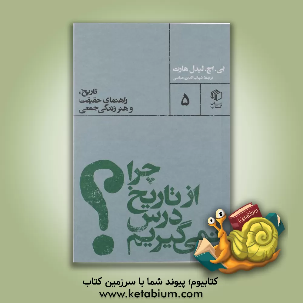 کتاب چرا از تاریخ درس نمی گیریم؟ |اثر ب‍زی‍ل  ه‍ن‍ری  ل‍ی‍دل  ه‍ارت 