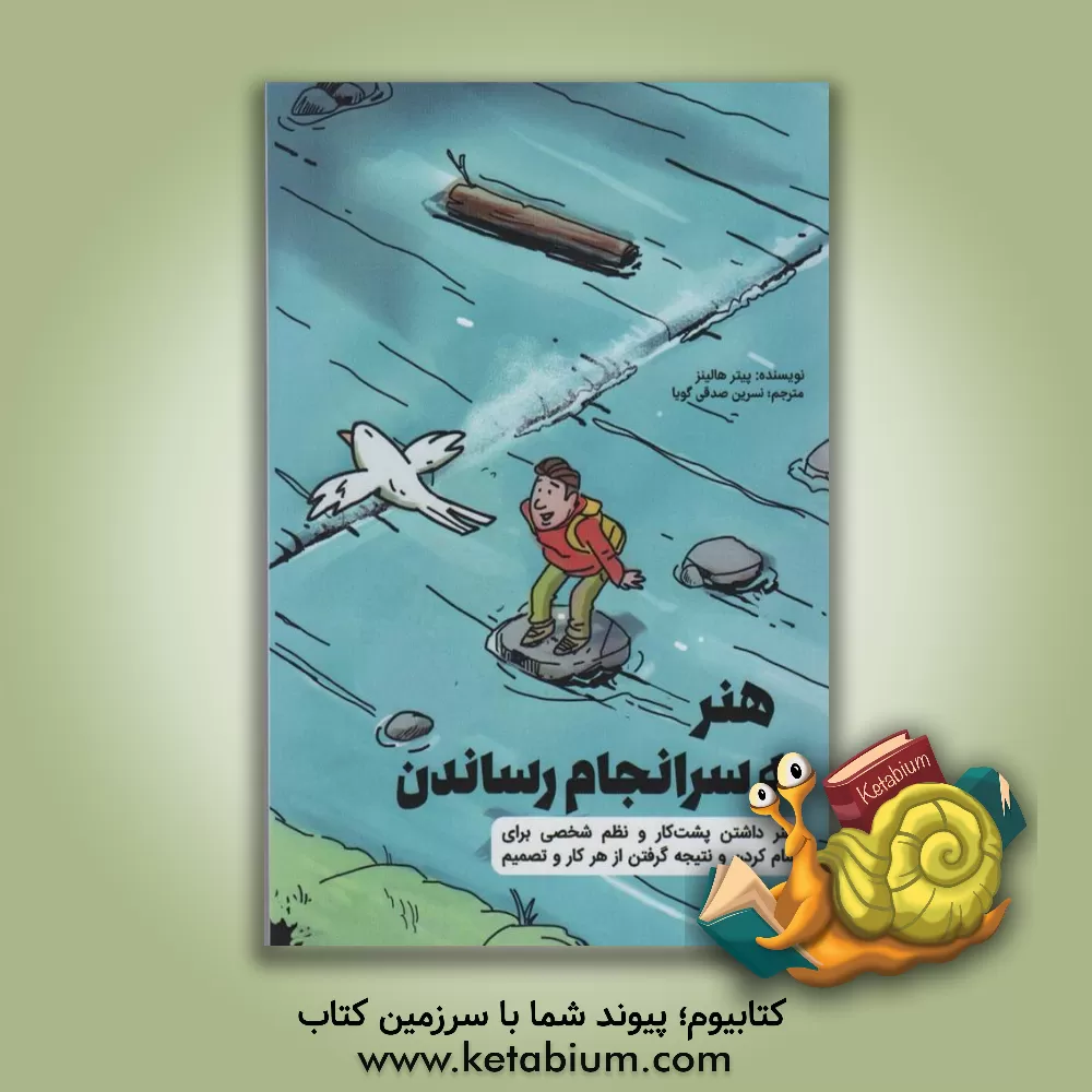 کتاب هنر به سرانجام رساندن اثر پیتر هالینز