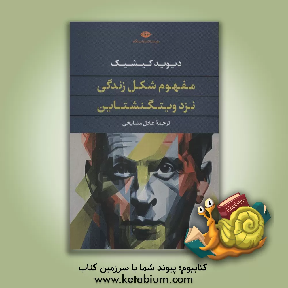 کتاب مفهوم شکل زندگی نزد ویتگنشتاین |اثر دیوید کیشیک