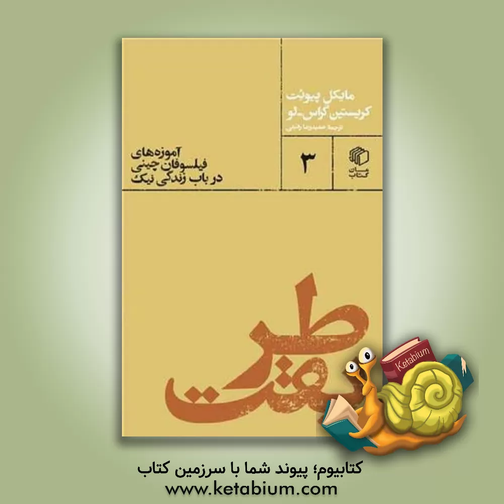 کتاب طریقت: آموزه های فیلسوفان چینی در باب زندگی نیک |اثر گراس