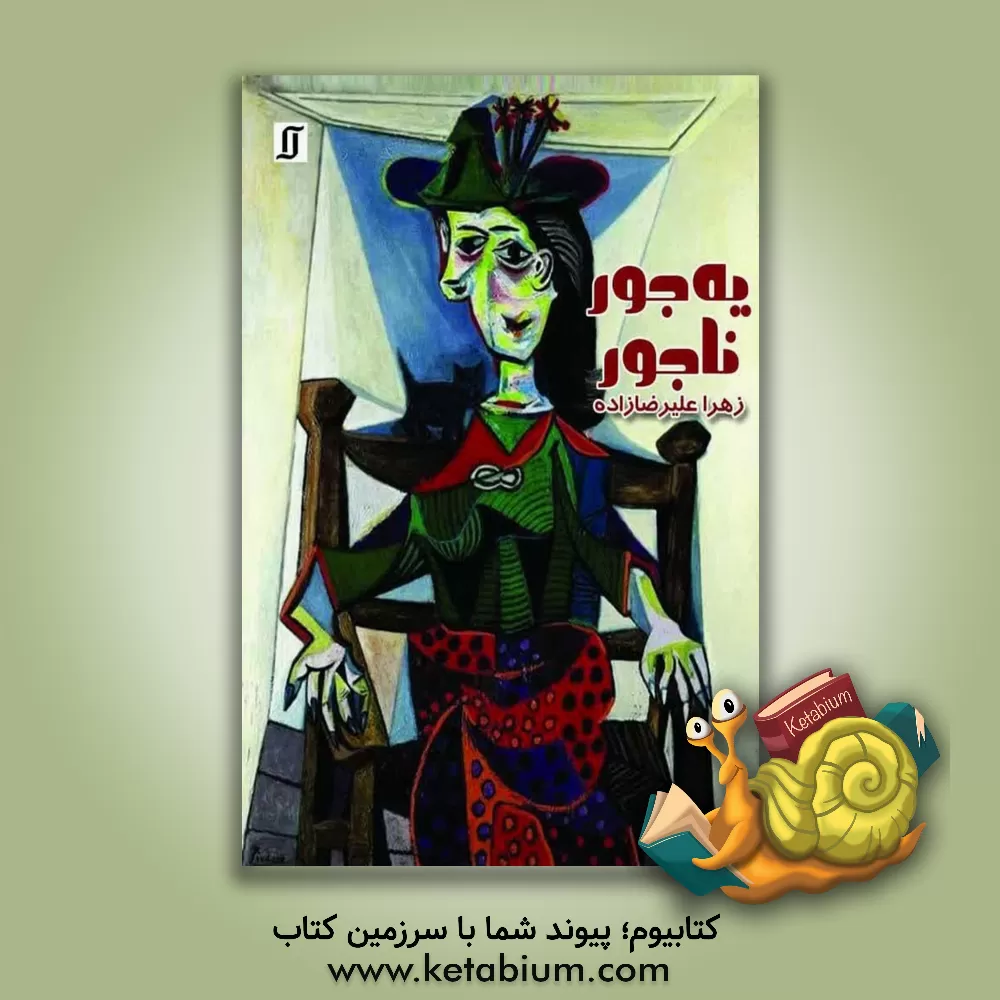 کتاب یه جور ناجور اثر زهرا علیرضا‌زاده