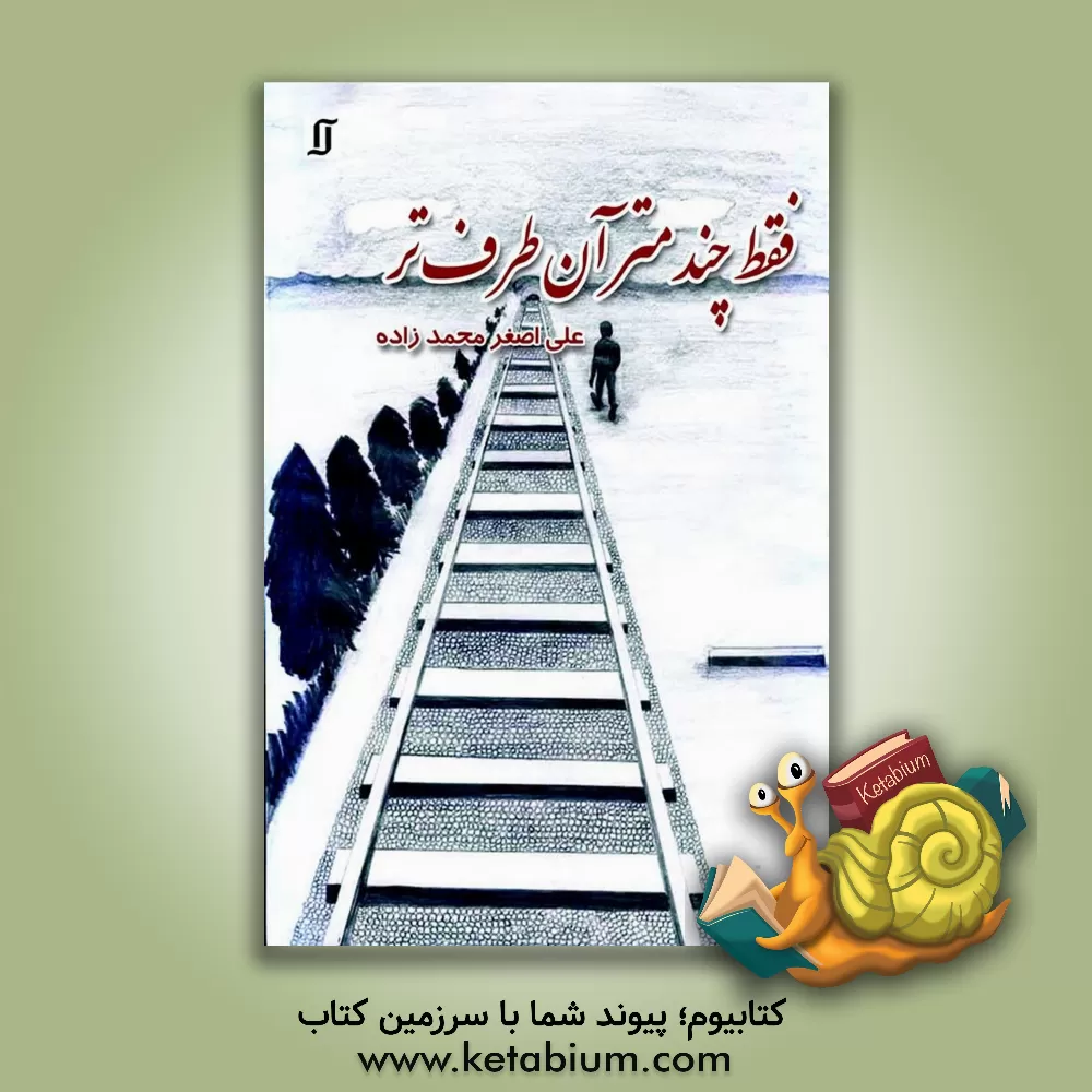 کتاب فقط چند متر آن طرف‌تر اثر علی‌اصغر محمدزاده