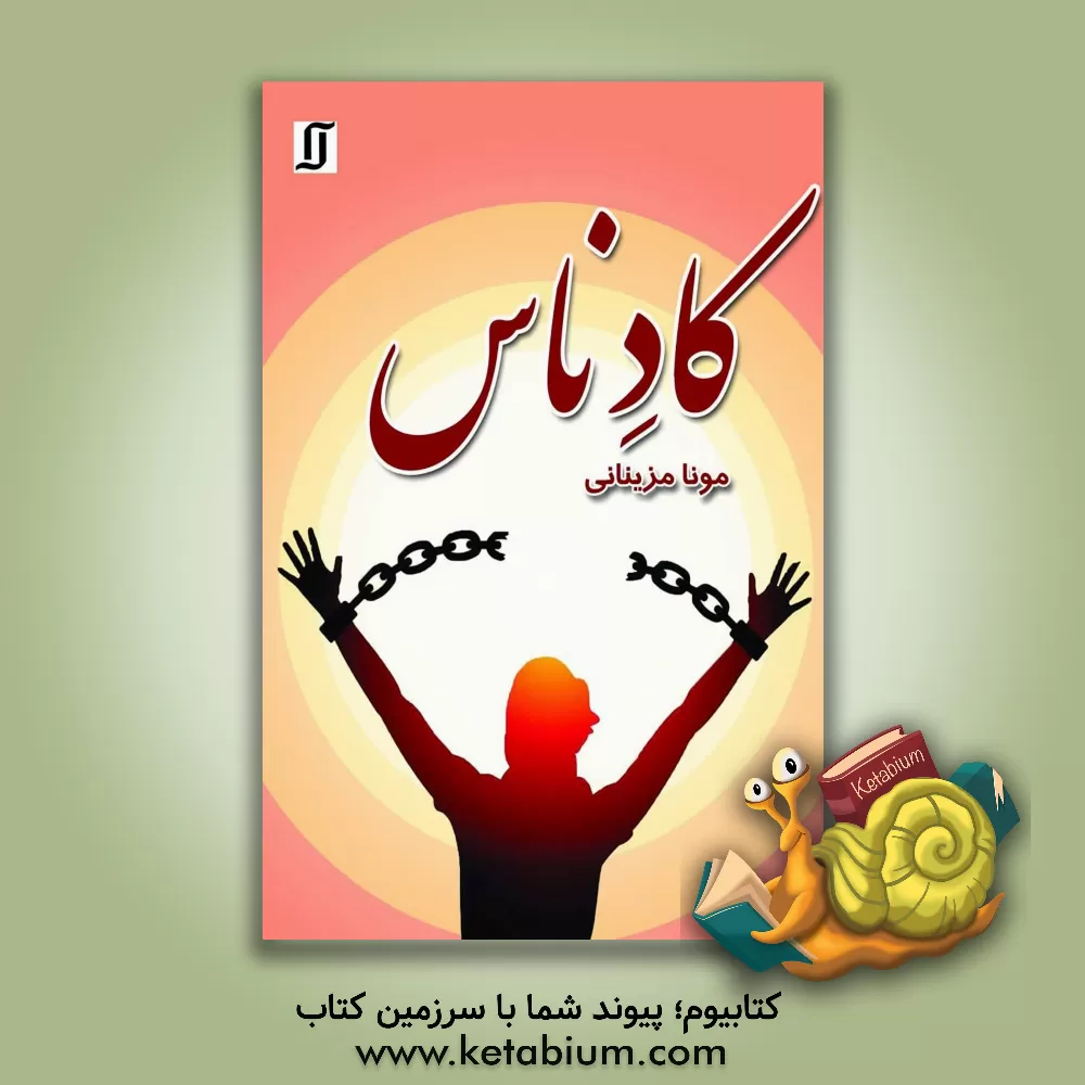 کتاب کادناس اثر مونا مزینانی