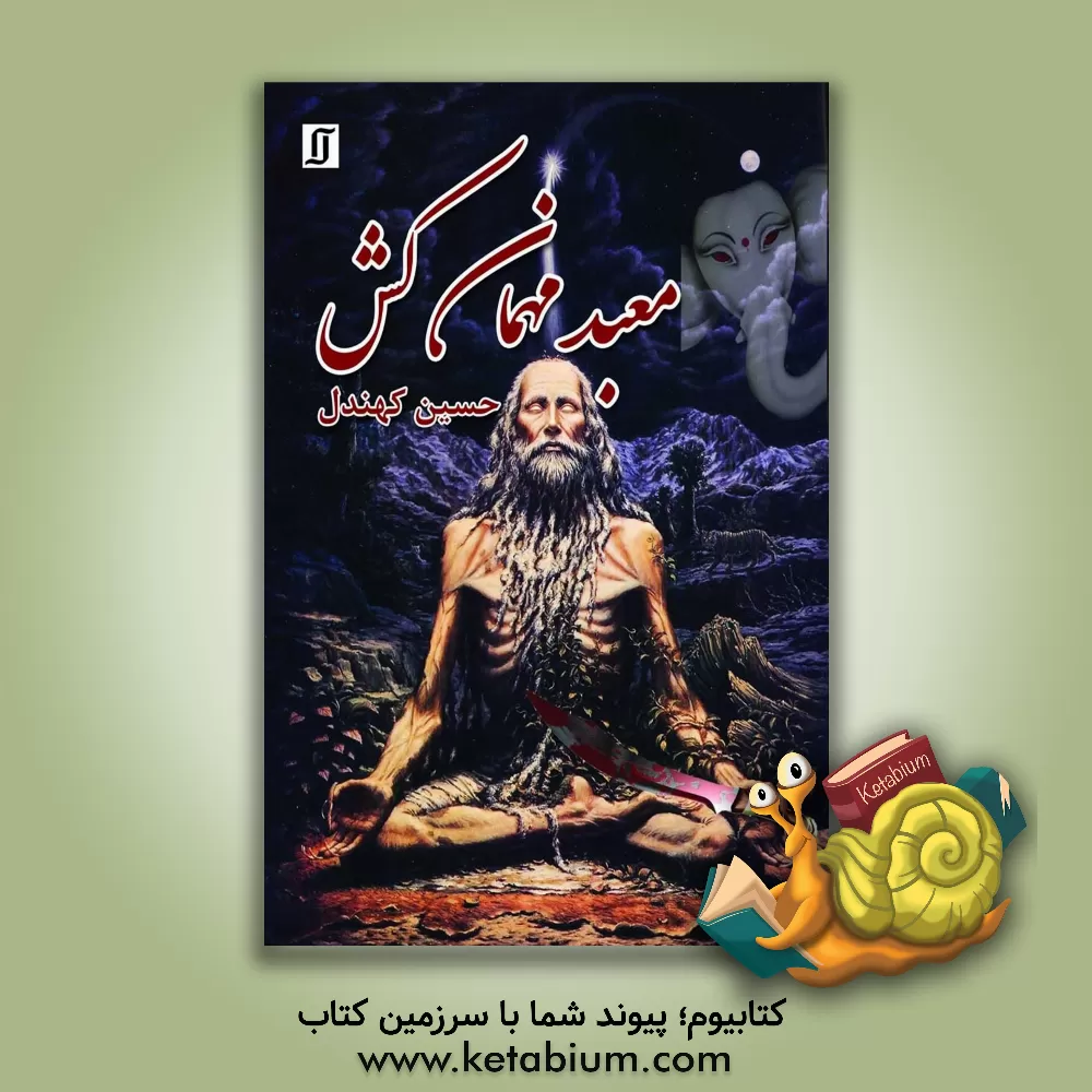 کتاب معبد مهمان‌کش اثر حسین کهندل