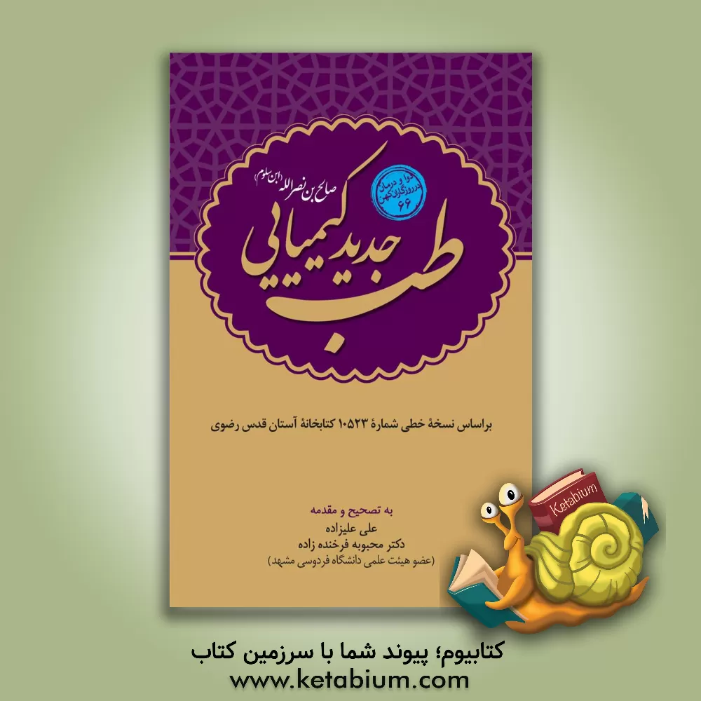 کتاب طب جدید کیمیایی: براساس نسخه خطی شماره 10523 کتابخانه آستان قدس رضوی اثر محبوبه فرخنده‌زاده