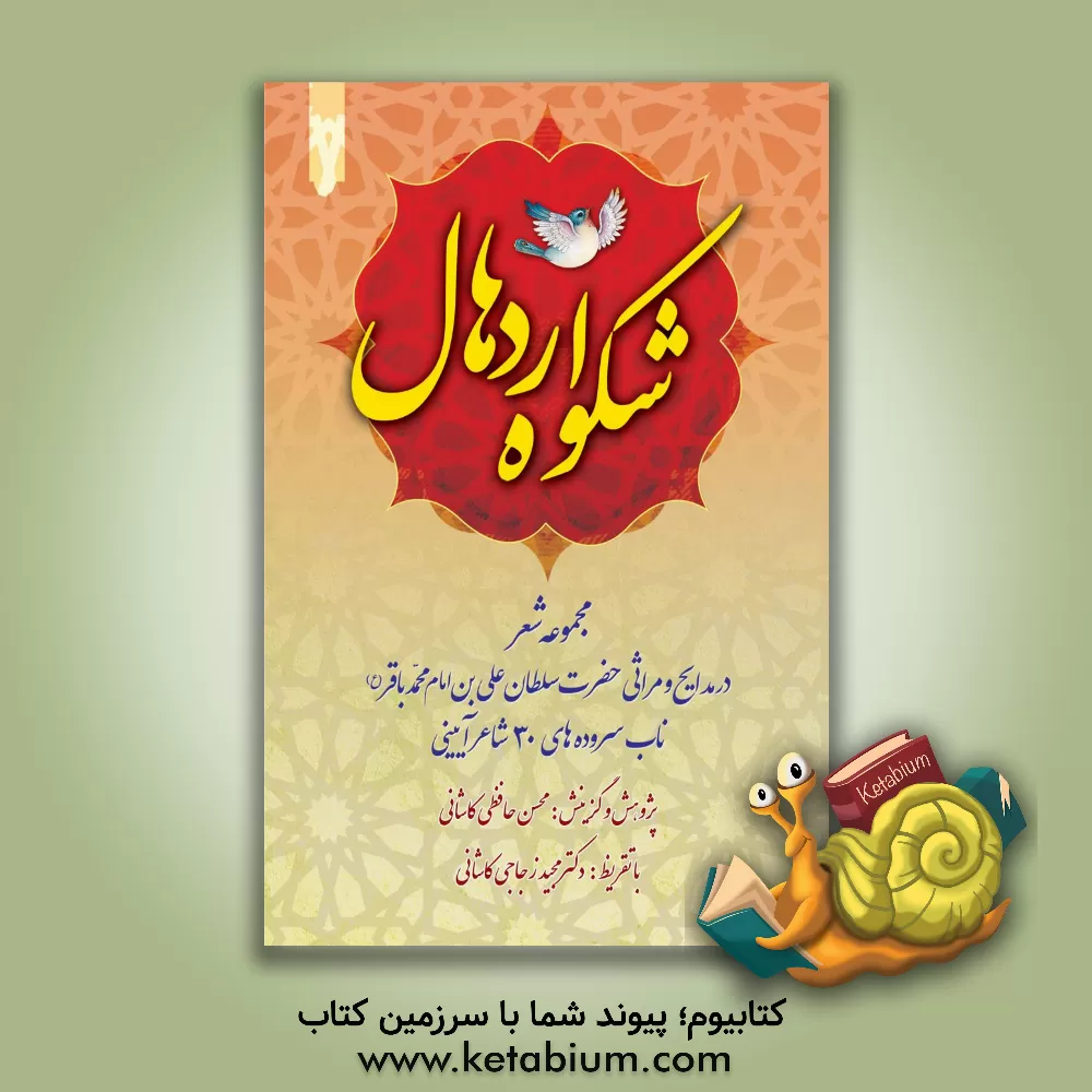 کتاب شکوه اردهال: مجموعه شعر در مدایح و مراثی حضرت سلطان علی بن امام محمد باقر (ع) ناب سروده های 30 شاعر آیینی |اثر محسن حافظی کاشانی