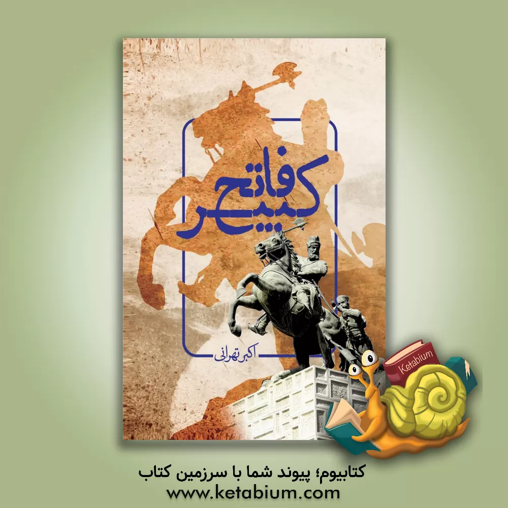 کتاب فاتح کبیر |اثر اکبر تهرانی